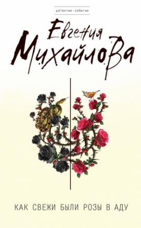 Обложка книги «Как свежи были розы в аду» — Евгения Михайлова