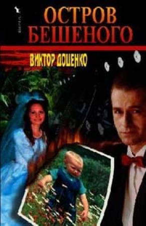 Обложка книги «Остров Бешеного» — Виктор Доценко