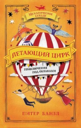 Обложка книги «Летающий цирк» — Питер Банзл