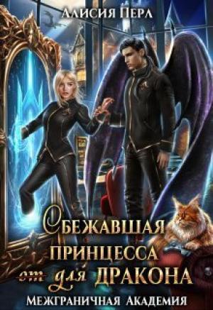 Обложка книги «Сбежавшая принцесса (от) для дракона (СИ)» — Алисия Перл