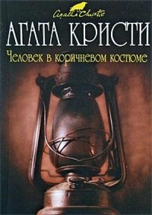 Обложка книги «Человек в коричневом костюме» — Агата Кристи