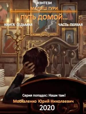 Обложка книги «Путь домой. Часть первая» — Юрий Москаленко