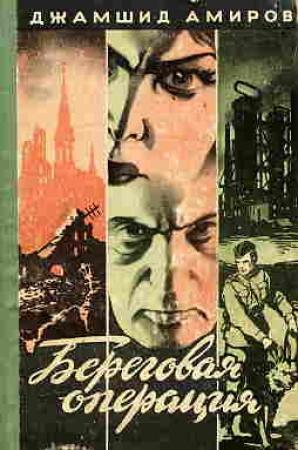 Обложка книги «Береговая операция» — Джамшид Амиров
