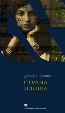 Обложка книги «Страна идиша» — Дэвид Роскис