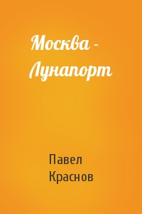Павел Краснов - Москва - Лунапорт