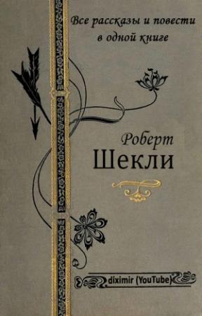 Обложка книги «Все рассказы и повести Роберта Шекли в одной книге» — Роберт Шекли
