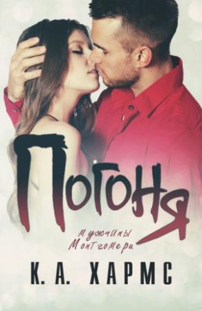 Обложка книги «Погоня» — К. А. Хармс