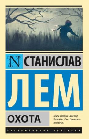 Обложка книги «Охота» — Станислав Лем