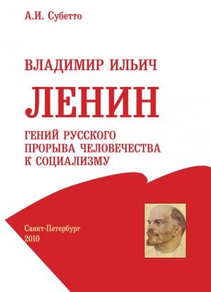 Обложка книги «Владимир Ильич Ленин: гений русского прорыва человечества к социализму» — Александр Субетто