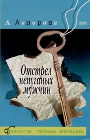Обложка книги «Отстрел непуганых мужчин» — Александра Авророва