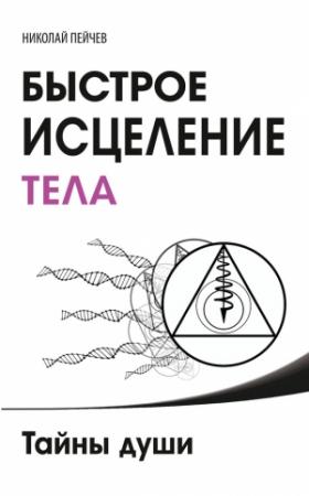 Обложка книги «Быстрое исцеление тела. Тайны души» — Николай Пейчев