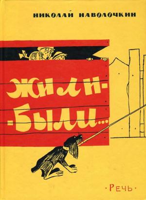 Обложка книги «Жили-были…» — Николай Наволочкин