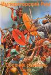 Михаил Алиевич Иманов - Сборник романов "Императорский Рим". Компиляция. кн. 1-12