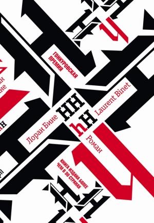 Обложка книги «HHhH» — Лоран Бине