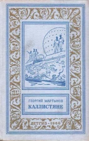 Обложка книги «Каллистяне» — Георгий Мартынов