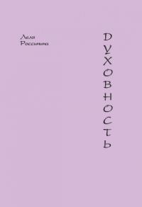 Духовность