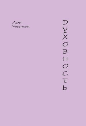 Обложка книги «Духовность» — Леля Россинина