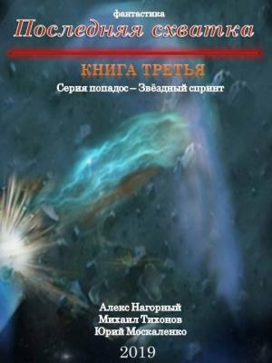Обложка книги «Последняя схватка» — Юрий Москаленко, Алекс Нагорный, Михаил Тихонов
