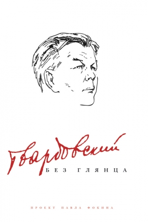 Обложка книги «Твардовский без глянца» — Павел Фокин