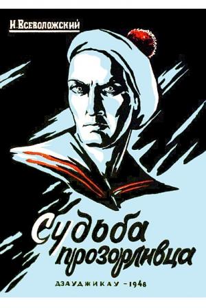 Обложка книги «Судьба прозорливца» — Игорь Евгеньевич Всеволожский
