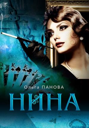Обложка книги «Нина» — Ольга Панова