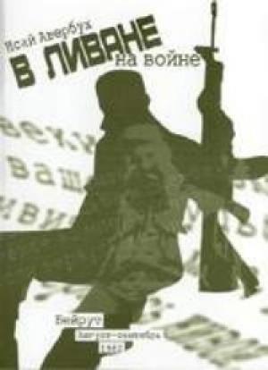 Обложка книги «В Ливане на войне» — Исай Авербух