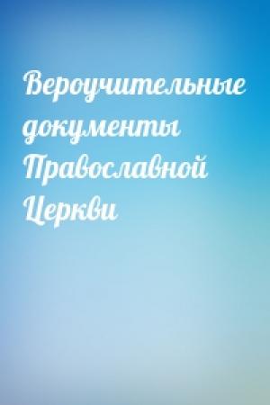 Обложка книги «Вероучительные документы Православной Церкви»