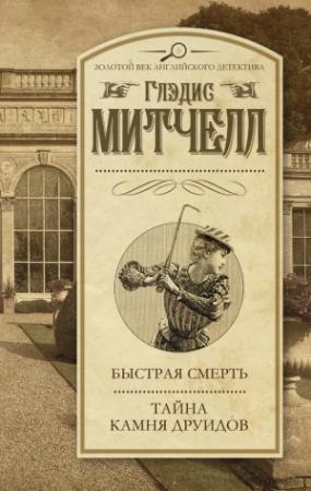Обложка книги «Быстрая смерть. Тайна Камня друидов» — Глэдис Митчелл