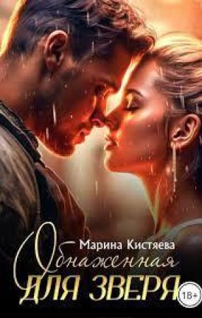 Обложка книги «Обнаженная для зверя» — Марина Кистяева