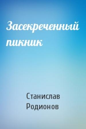 Обложка книги «Засекреченный пикник» — Станислав Родионов