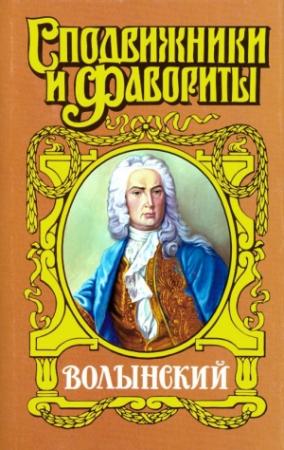 Обложка книги «Кабинет-министр Артемий Волынский» — Зинаида Чиркова