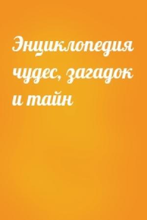 Обложка книги «Энциклопедия чудес, загадок и тайн»