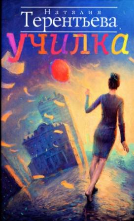 Обложка книги «Училка» — Наталия Терентьева