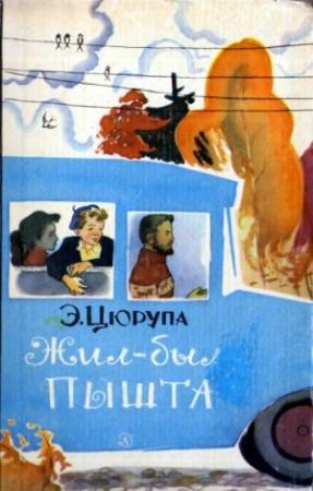 Обложка книги «Жил-был Пышта» — Эсфирь Цюрупа