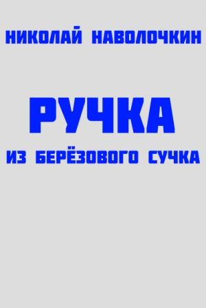 Обложка книги «Ручка из берёзового сучка» — Николай Наволочкин