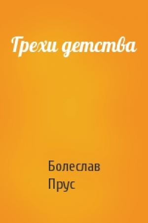 Обложка книги «Грехи детства» — Болеслав Прус