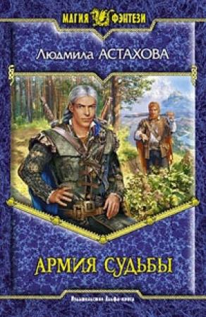 Обложка книги «Армия Судьбы» — Людмила Астахова