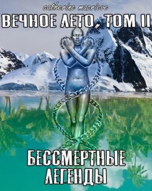 Обложка книги «Вечное Лето, Том II: Бессмертные Легенды (СИ)» — Catherine Macrieve