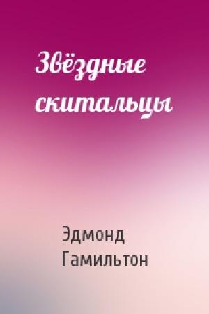 Обложка книги «Звёздные скитальцы» — Эдмонд Гамильтон