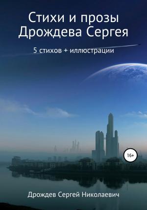 Обложка книги «Стихи и проза» — Сергей Дрождев