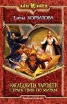 Елена Хорватова - Странствия по мирам