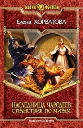 Обложка книги «Странствия по мирам» — Елена Хорватова