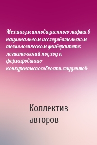 Механизм инновационного лифта в национальном исследовательском технологическом университете: логистический подход к формированию конкурентоспособности студентов