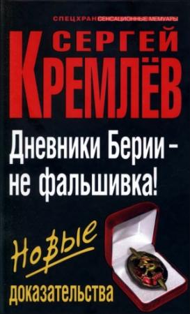 Обложка книги «Дневники Берии — не фальшивка! Новые доказательства» — Сергей Кремлёв
