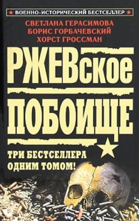 Обложка книги «Ржевская бойня» — Светлана Герасимова