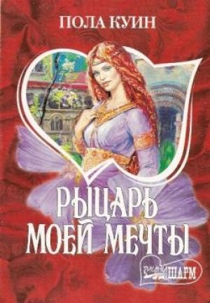 Обложка книги «Рыцарь моего сердца» — Пола Куин
