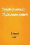 Ветхий Завет - Вторая книга Паралипоменон