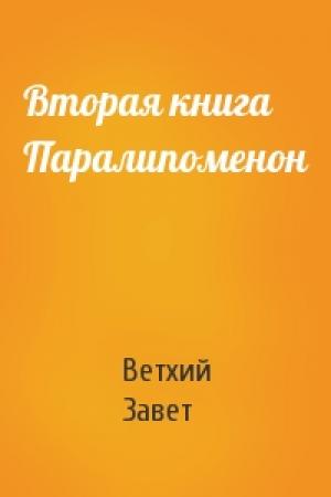 Обложка книги «Вторая книга Паралипоменон» — Ветхий Завет
