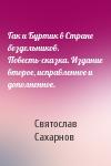 Святослав Сахарнов - Гак и Буртик в Стране бездельников. Повесть-сказка. Издание второе, исправленное и дополненное.