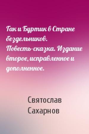 Обложка книги «Гак и Буртик в Стране бездельников. Повесть-сказка. Издание второе, исправленное и дополненное.» — Святослав Сахарнов